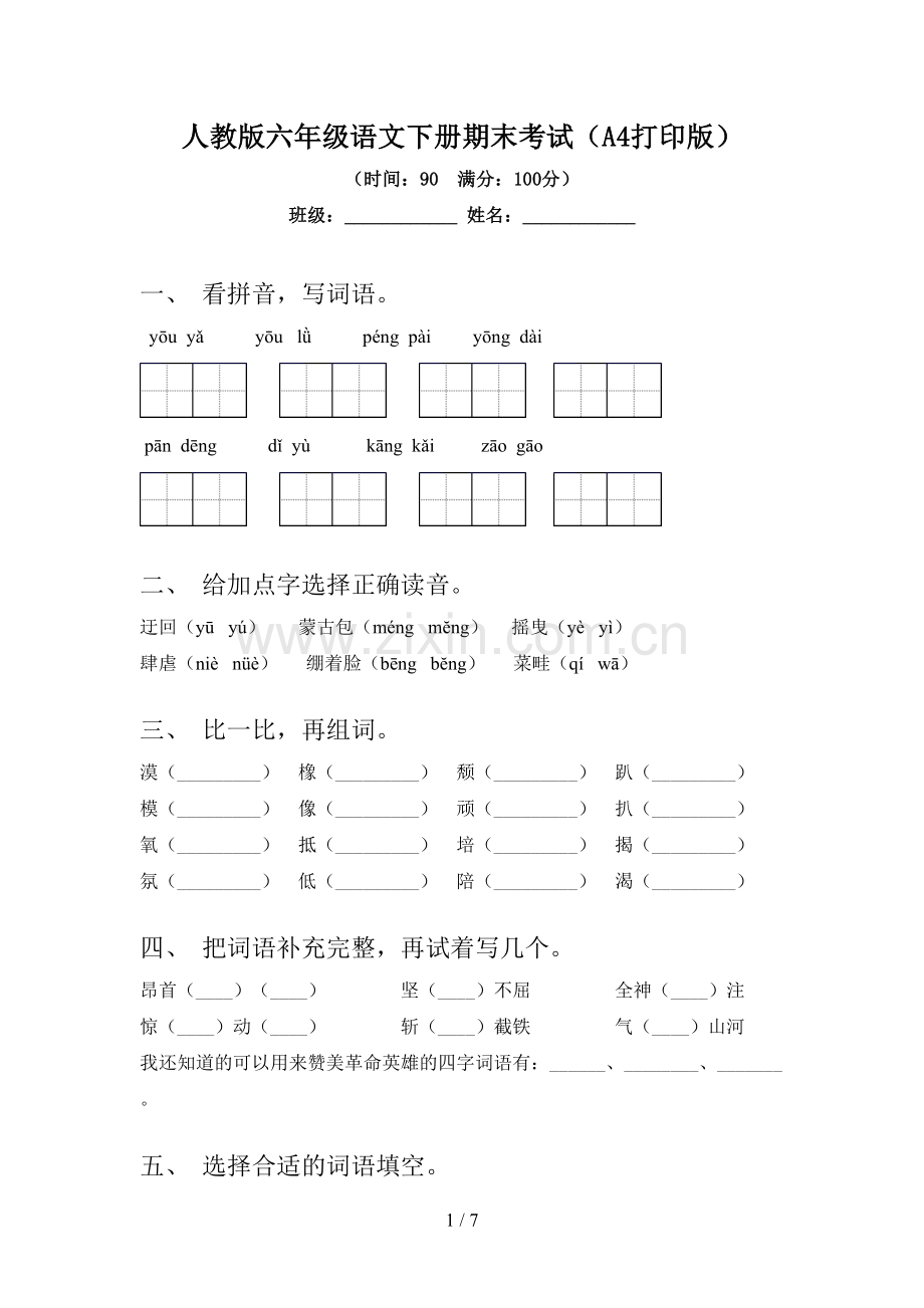 人教版六年级语文下册期末考试(A4打印版).doc_第1页