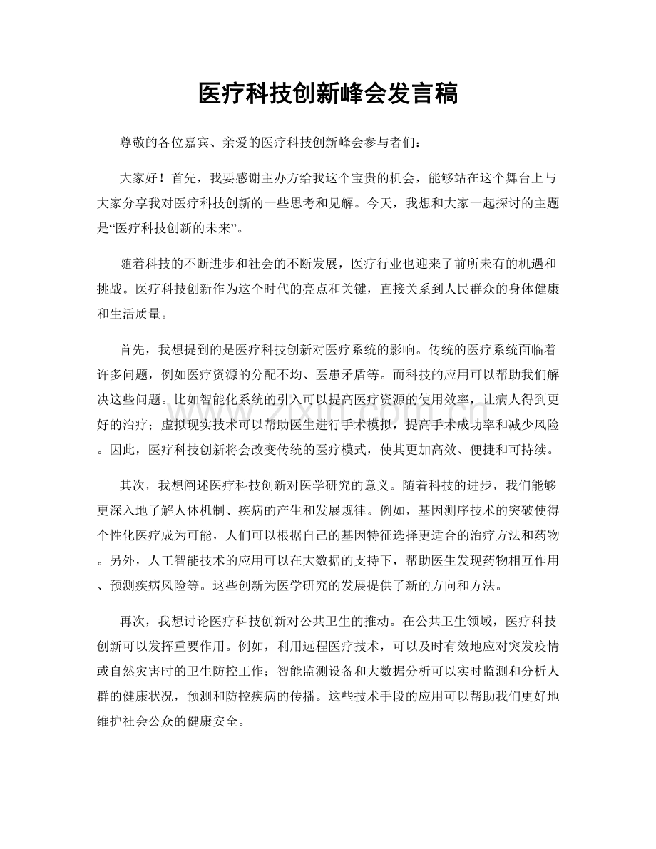 医疗科技创新峰会发言稿.docx_第1页