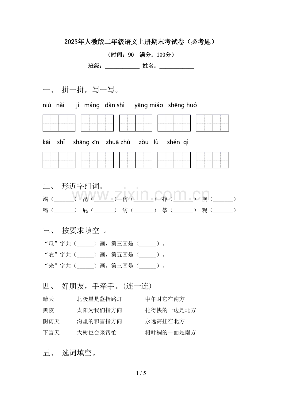 2023年人教版二年级语文上册期末考试卷(必考题).doc_第1页