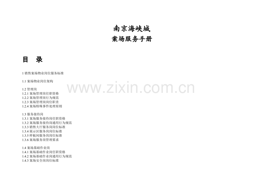 地产销售案场物业服务手册.doc_第1页
