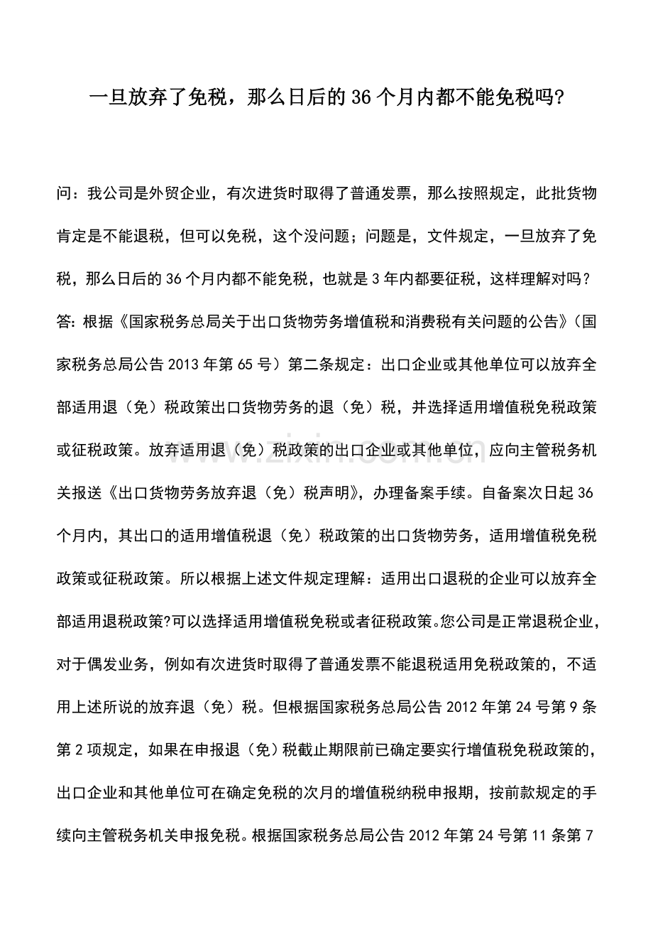 会计实务：一旦放弃了免税-那么日后的36个月内都不能免税吗-.doc_第1页