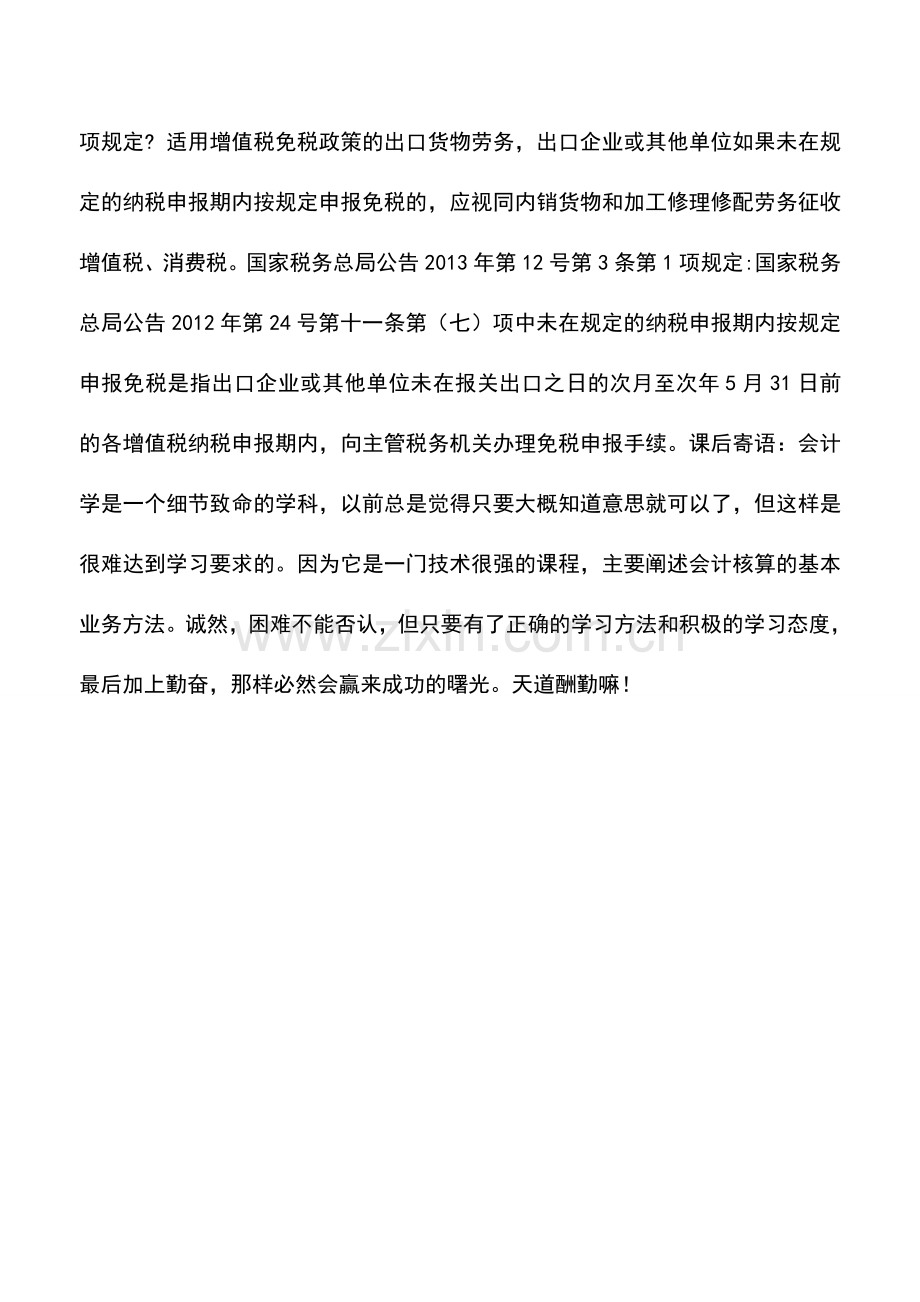 会计实务：一旦放弃了免税-那么日后的36个月内都不能免税吗-.doc_第2页
