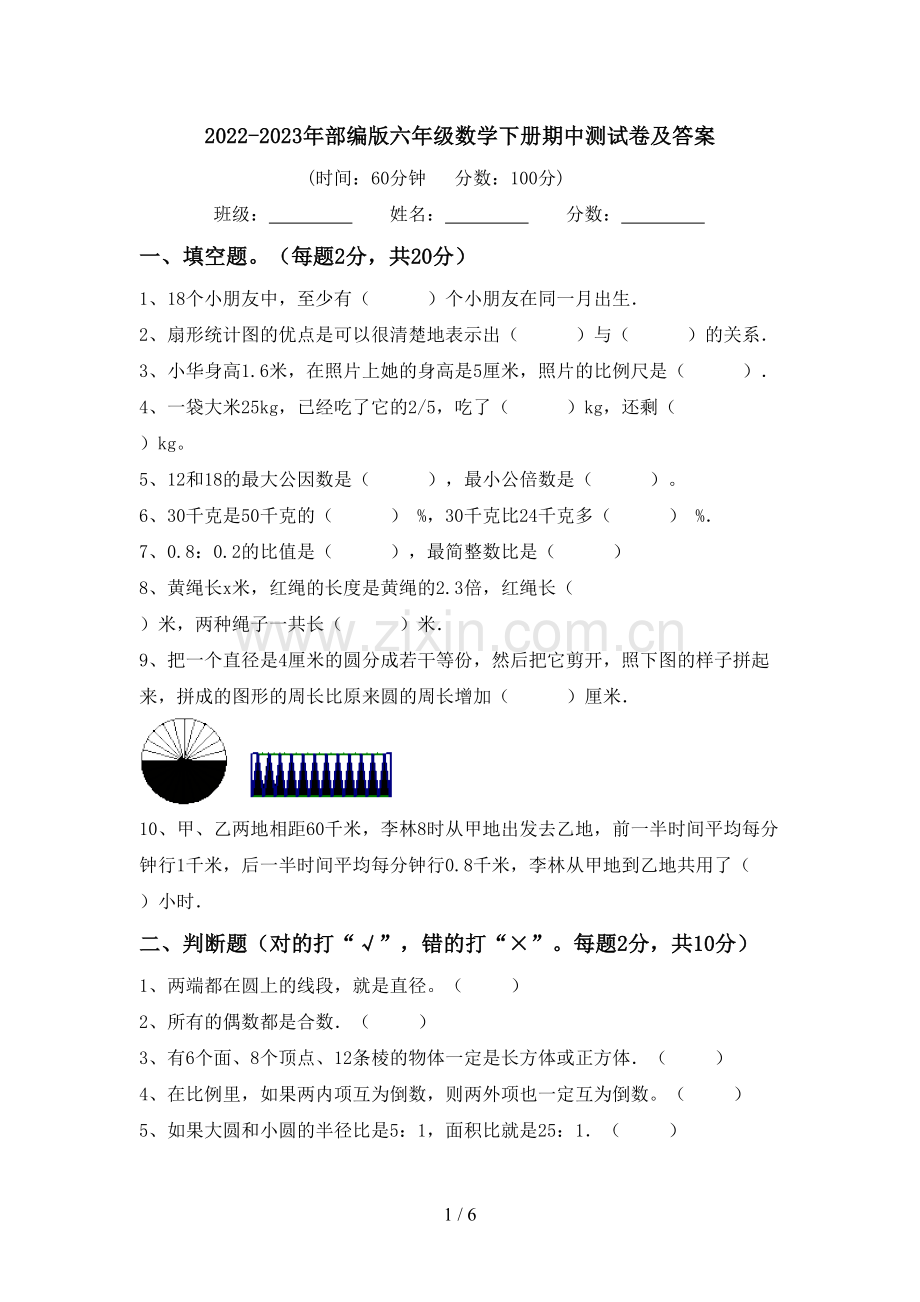 2022-2023年部编版六年级数学下册期中测试卷及答案.doc_第1页