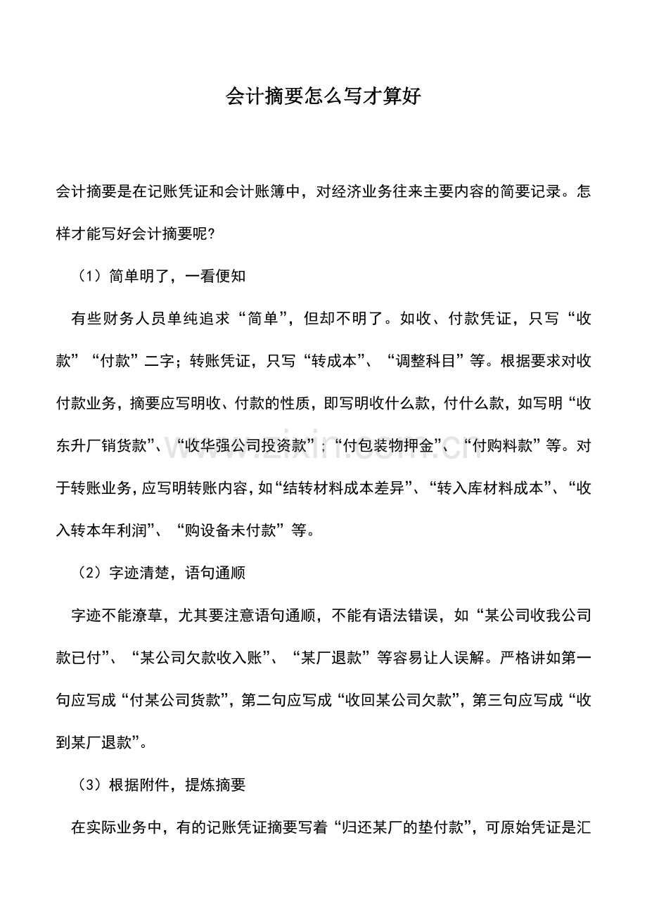 会计实务：会计摘要怎么写才算好.doc_第1页