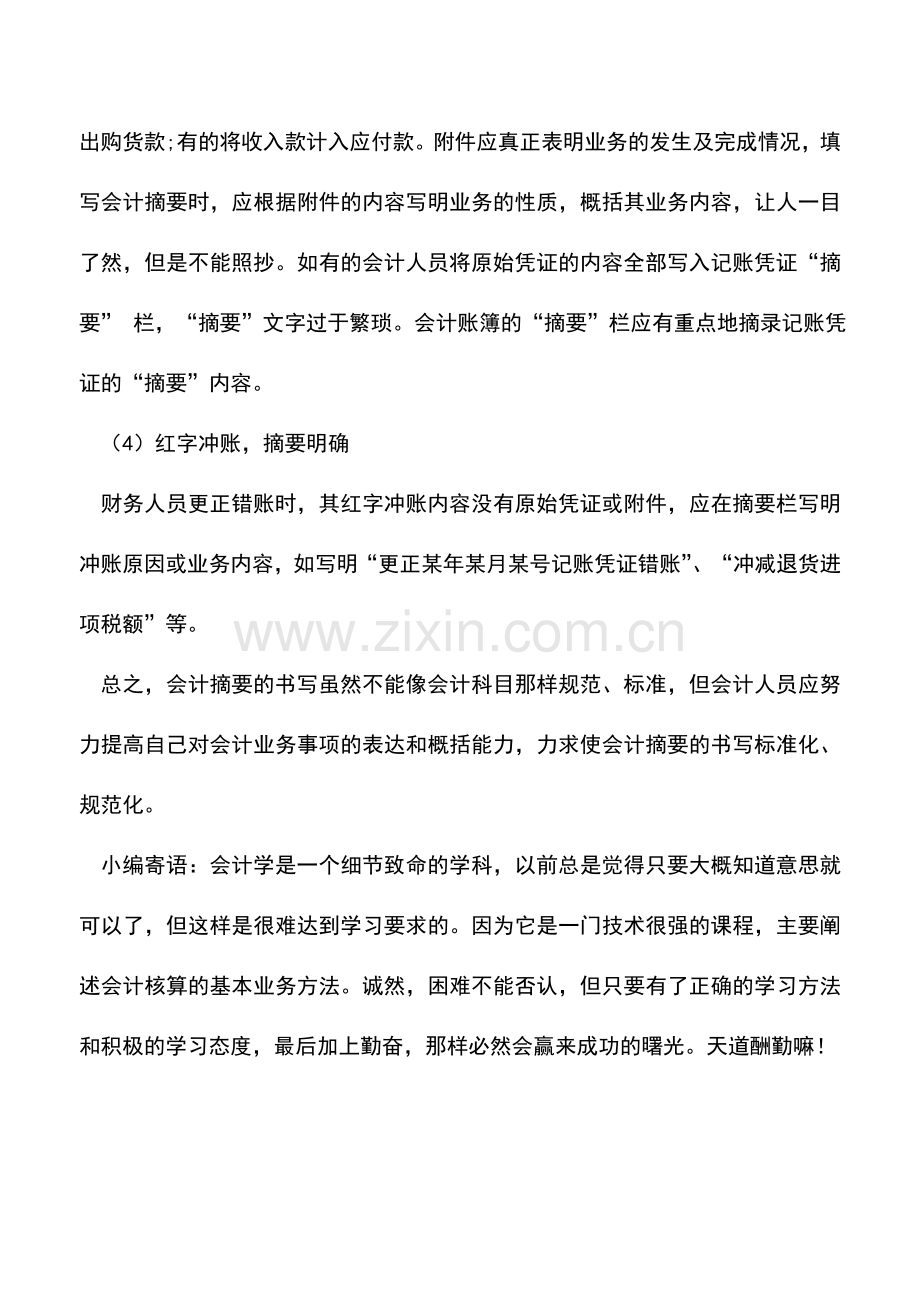 会计实务：会计摘要怎么写才算好.doc_第2页