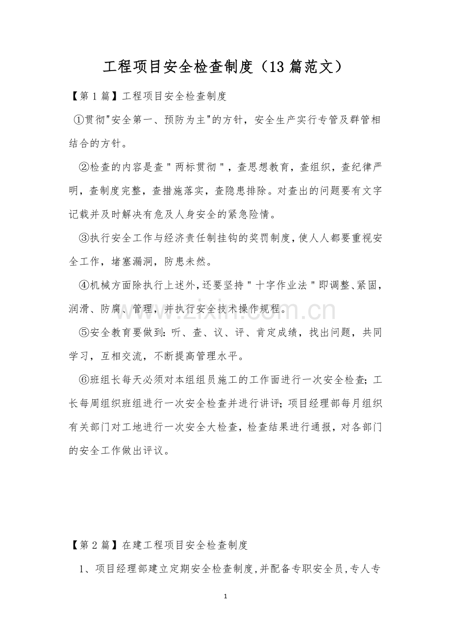 工程项目安全检查制度(13篇范文).docx_第1页