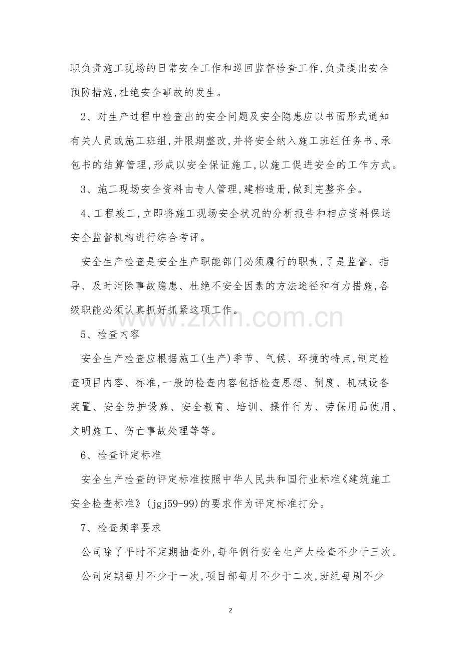 工程项目安全检查制度(13篇范文).docx_第2页