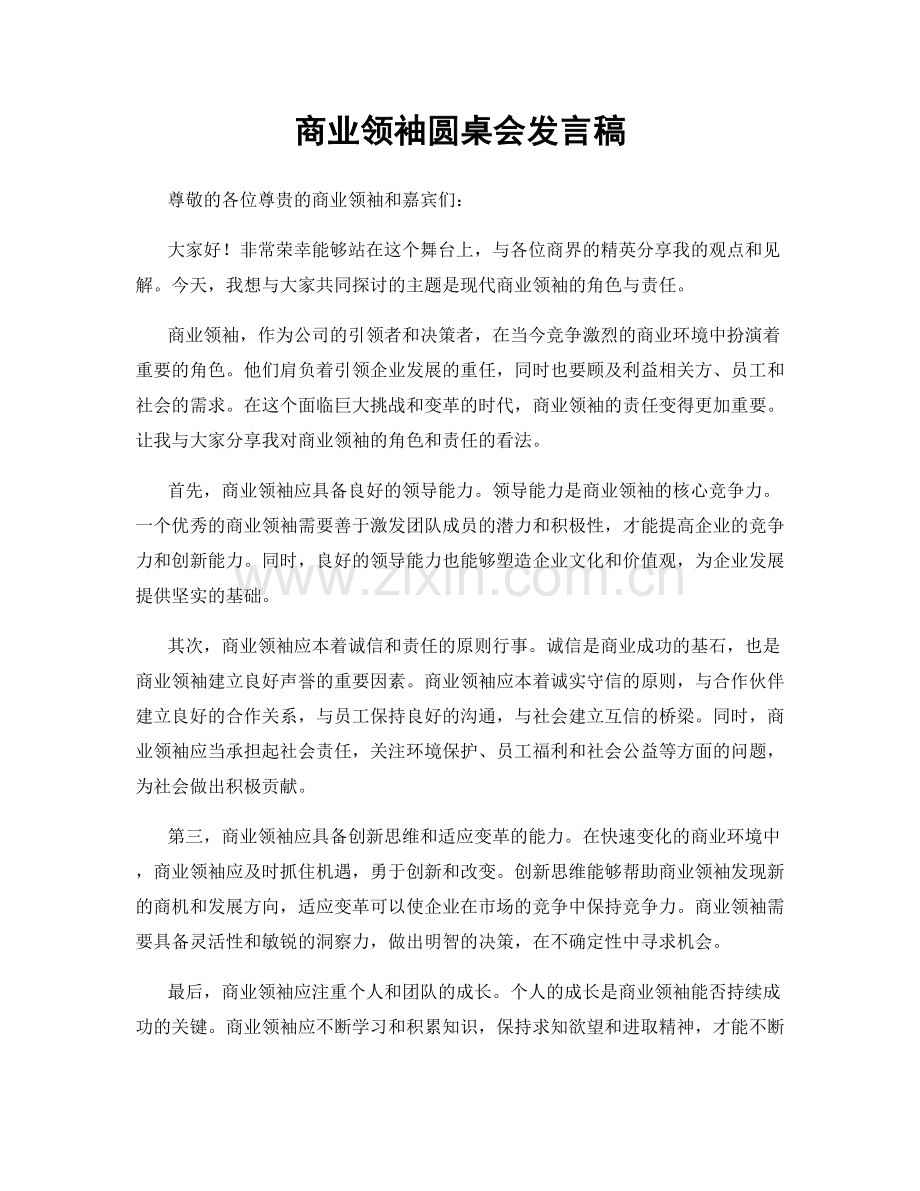 商业领袖圆桌会发言稿.docx_第1页