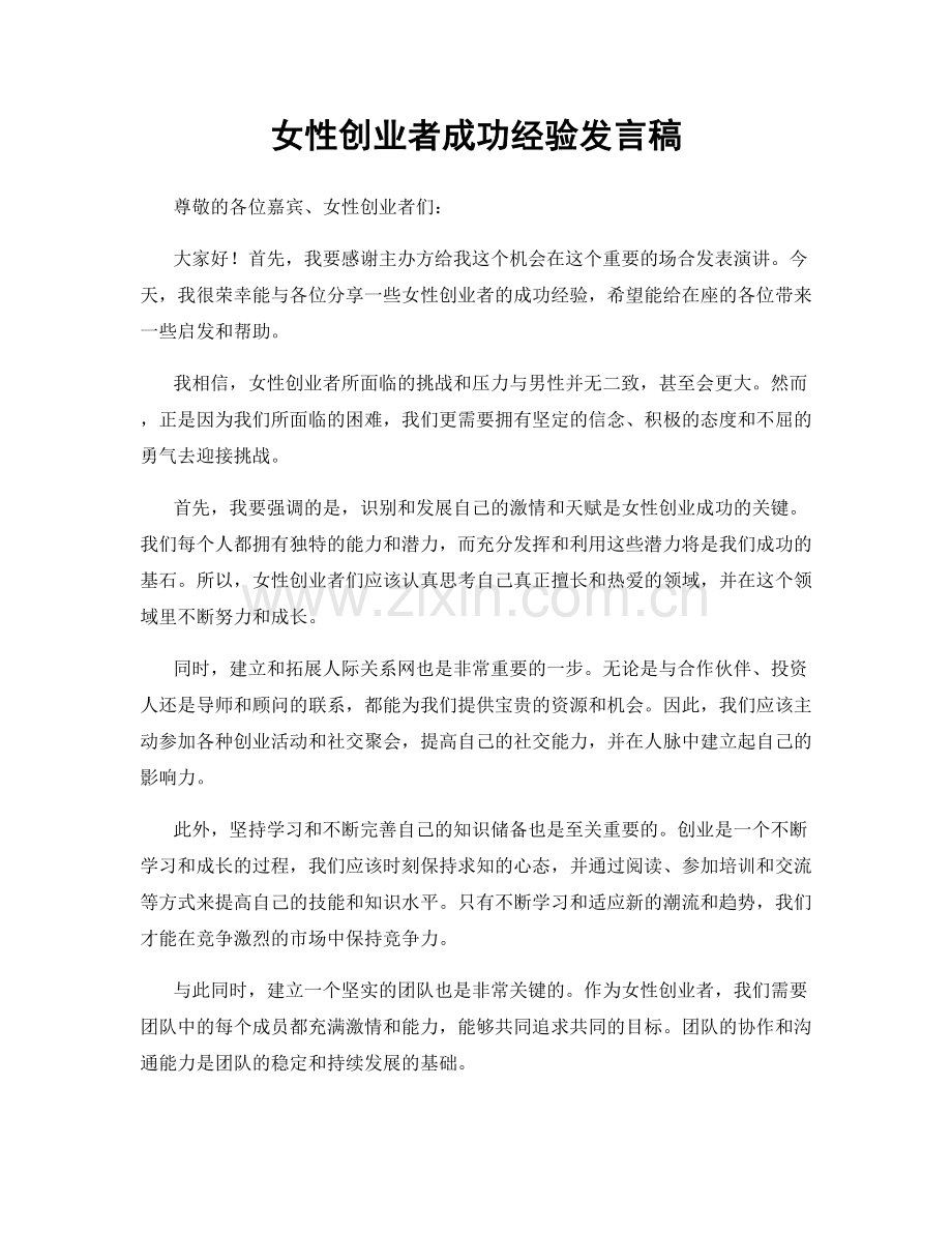 女性创业者成功经验发言稿.docx_第1页