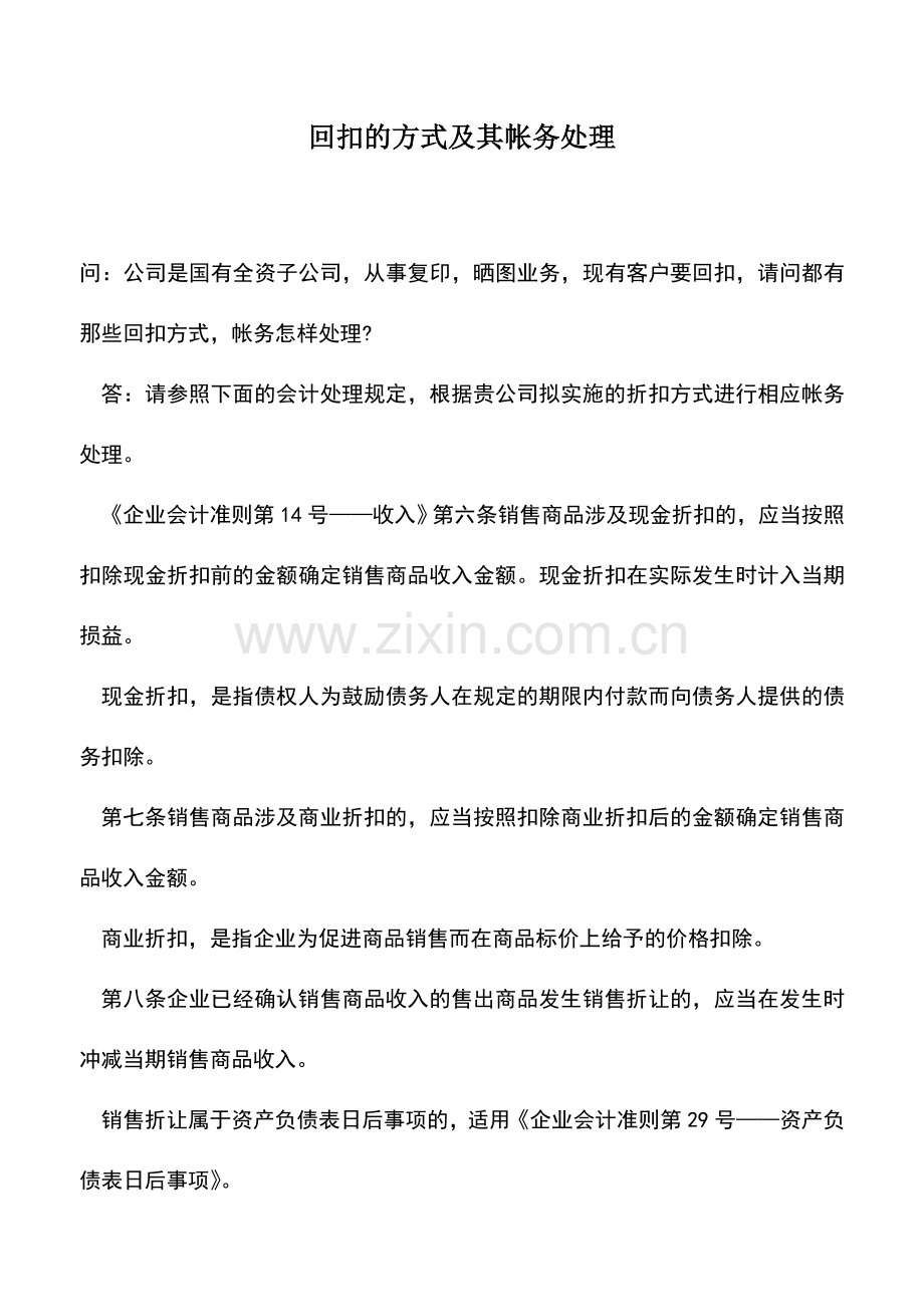 会计实务：回扣的方式及其帐务处理.doc_第1页
