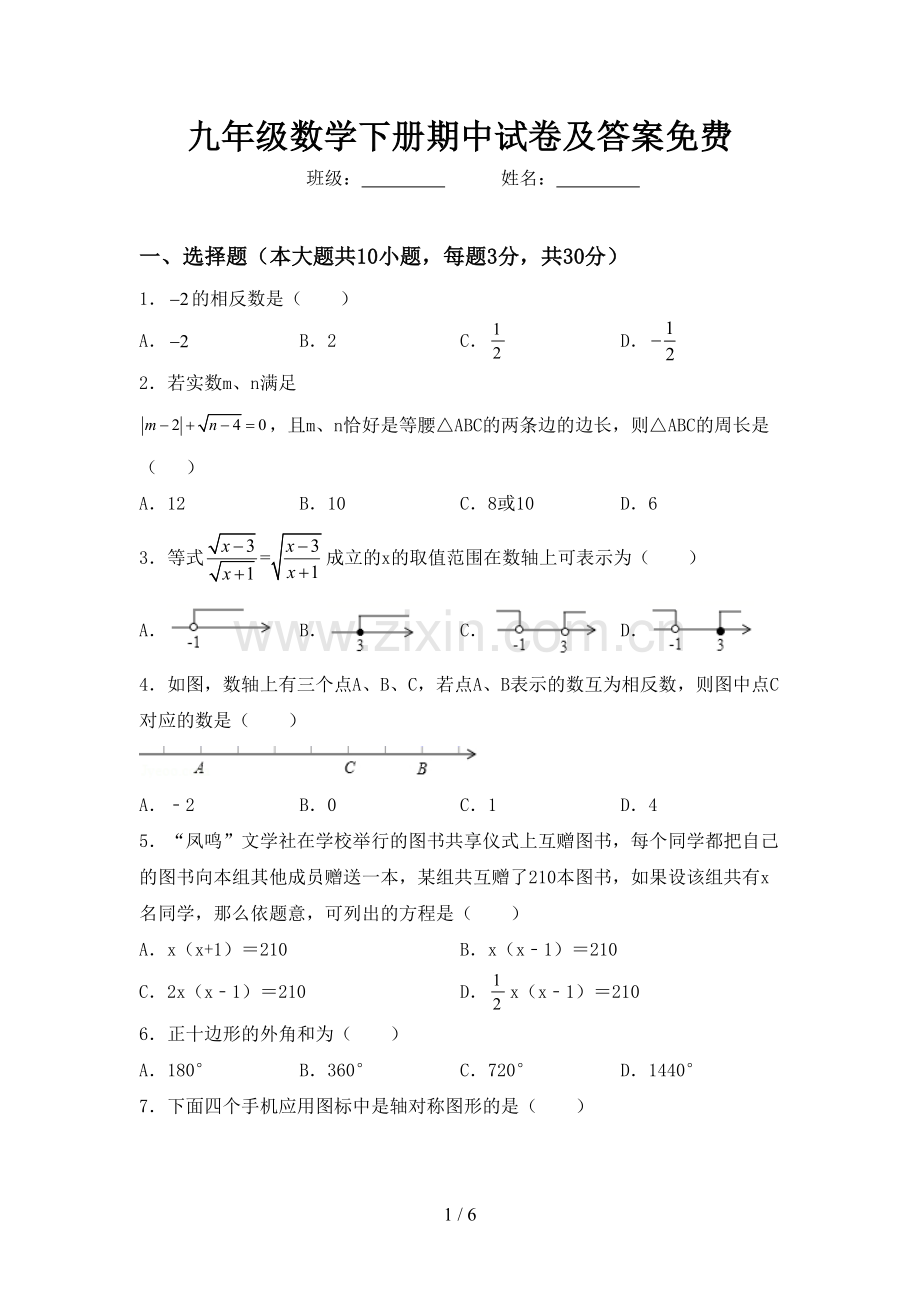 九年级数学下册期中试卷及答案.doc_第1页