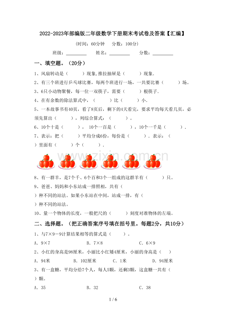 2022-2023年部编版二年级数学下册期末考试卷及答案【汇编】.doc_第1页