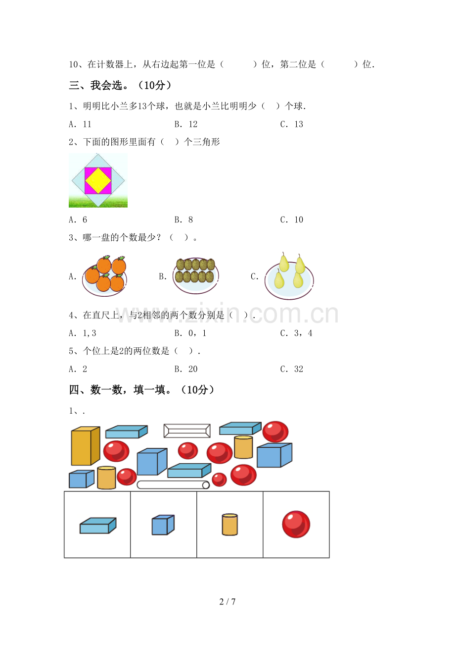 2022-2023年部编版一年级数学下册期末考试题(A4版).doc_第2页