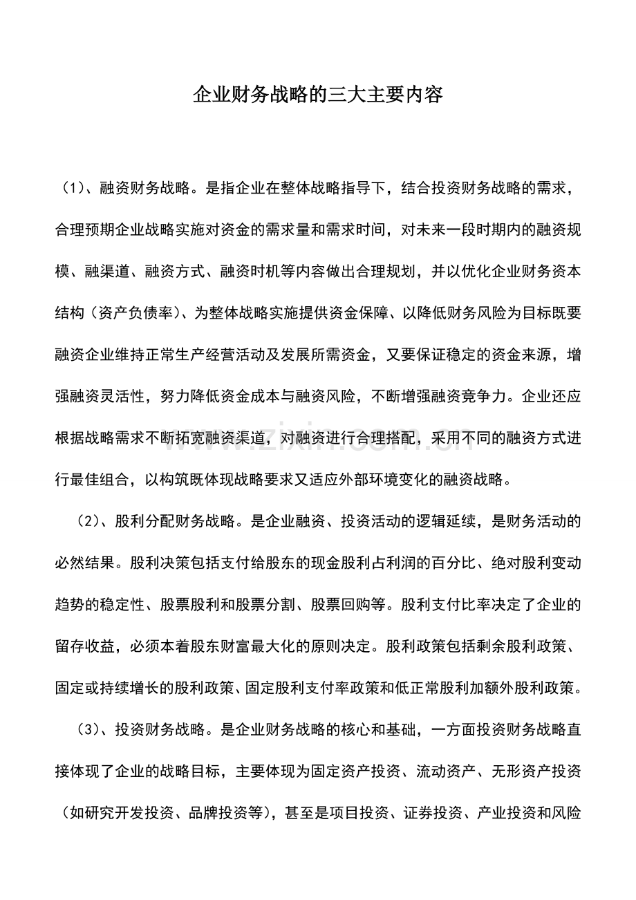 会计实务：企业财务战略的三大主要内容.doc_第1页