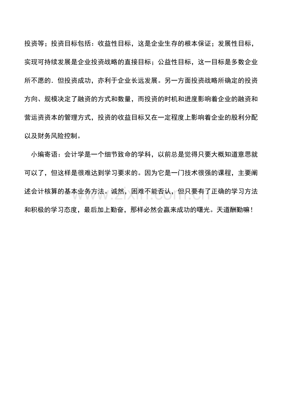 会计实务：企业财务战略的三大主要内容.doc_第2页