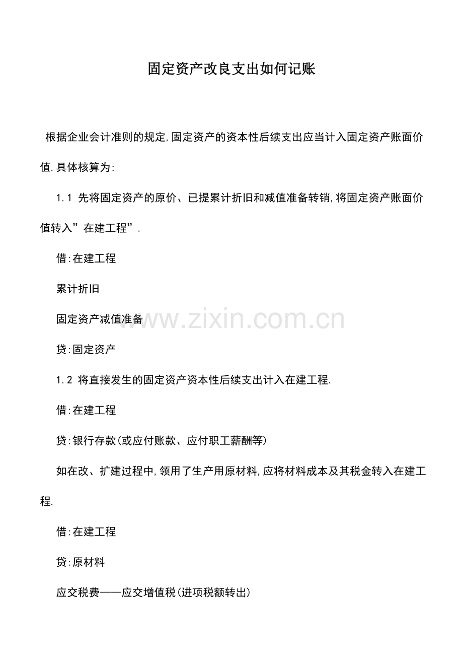 会计实务：固定资产改良支出如何记账.doc_第1页