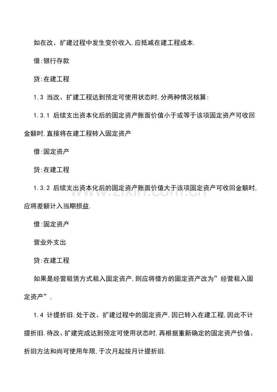 会计实务：固定资产改良支出如何记账.doc_第2页