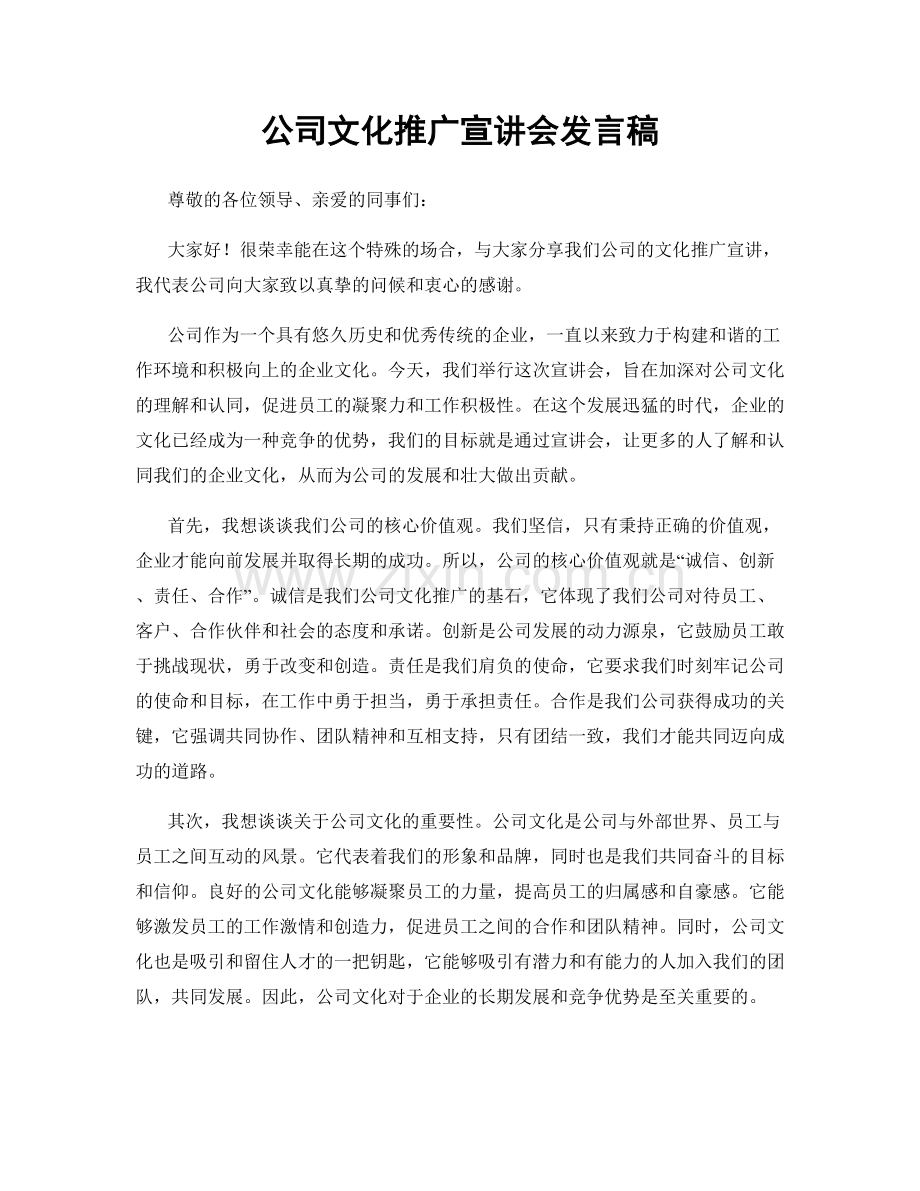 公司文化推广宣讲会发言稿.docx_第1页