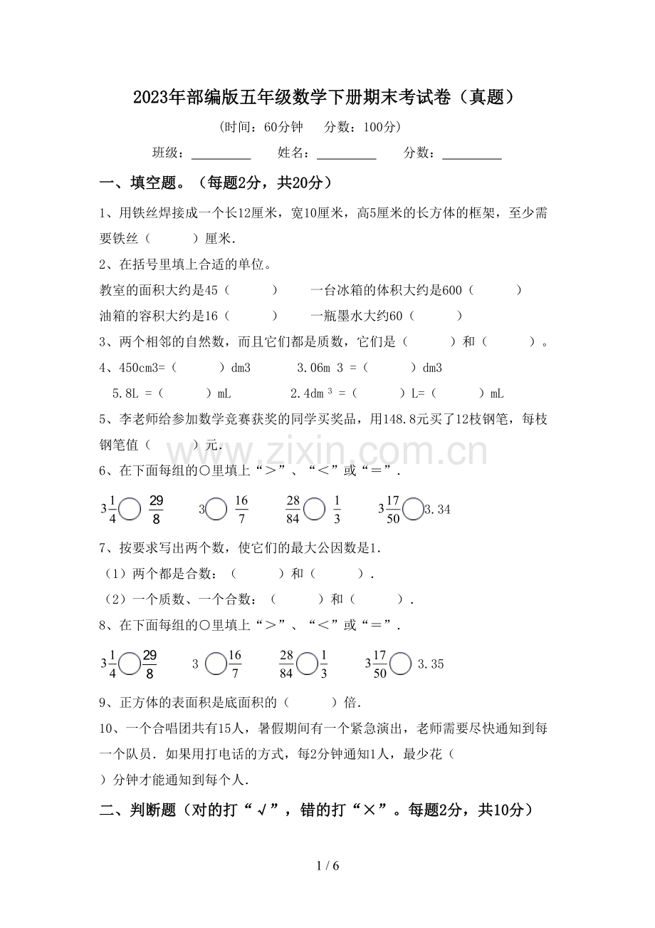 2023年部编版五年级数学下册期末考试卷(真题).doc_第1页