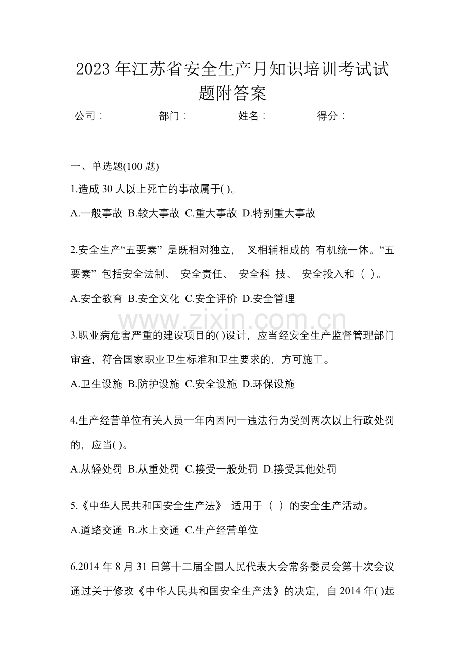 2023年江苏省安全生产月知识培训考试试题附答案.docx_第1页