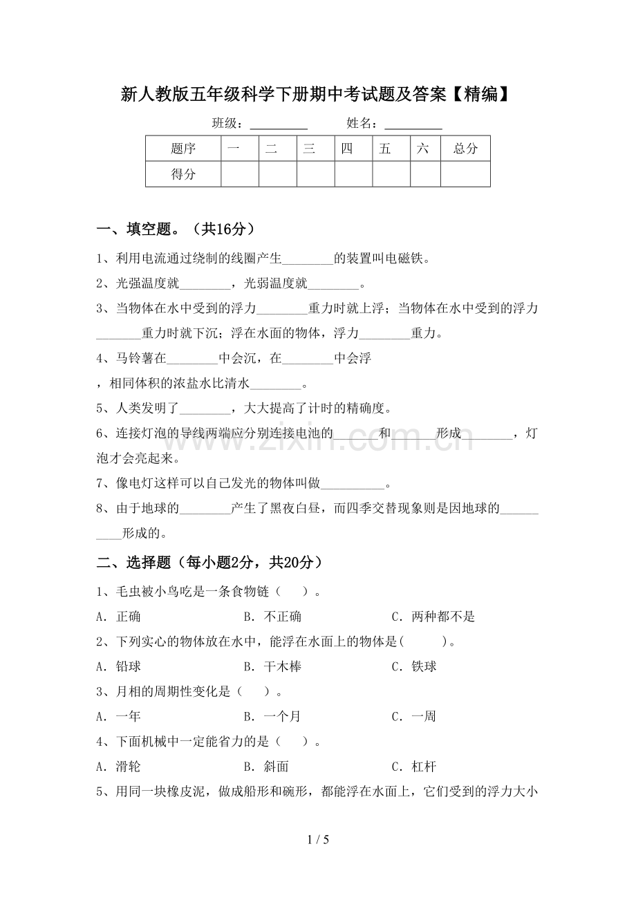 新人教版五年级科学下册期中考试题及答案.doc_第1页
