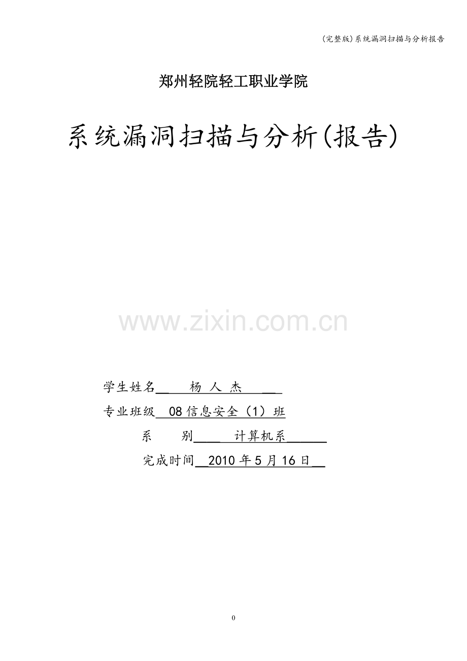 系统漏洞扫描与分析报告.doc_第1页