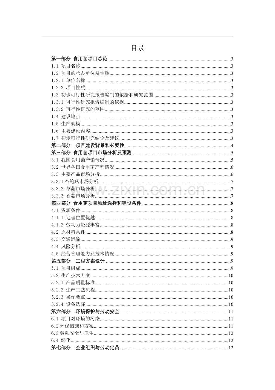 食用菌规模化种植项目可行性分析报告.doc_第2页