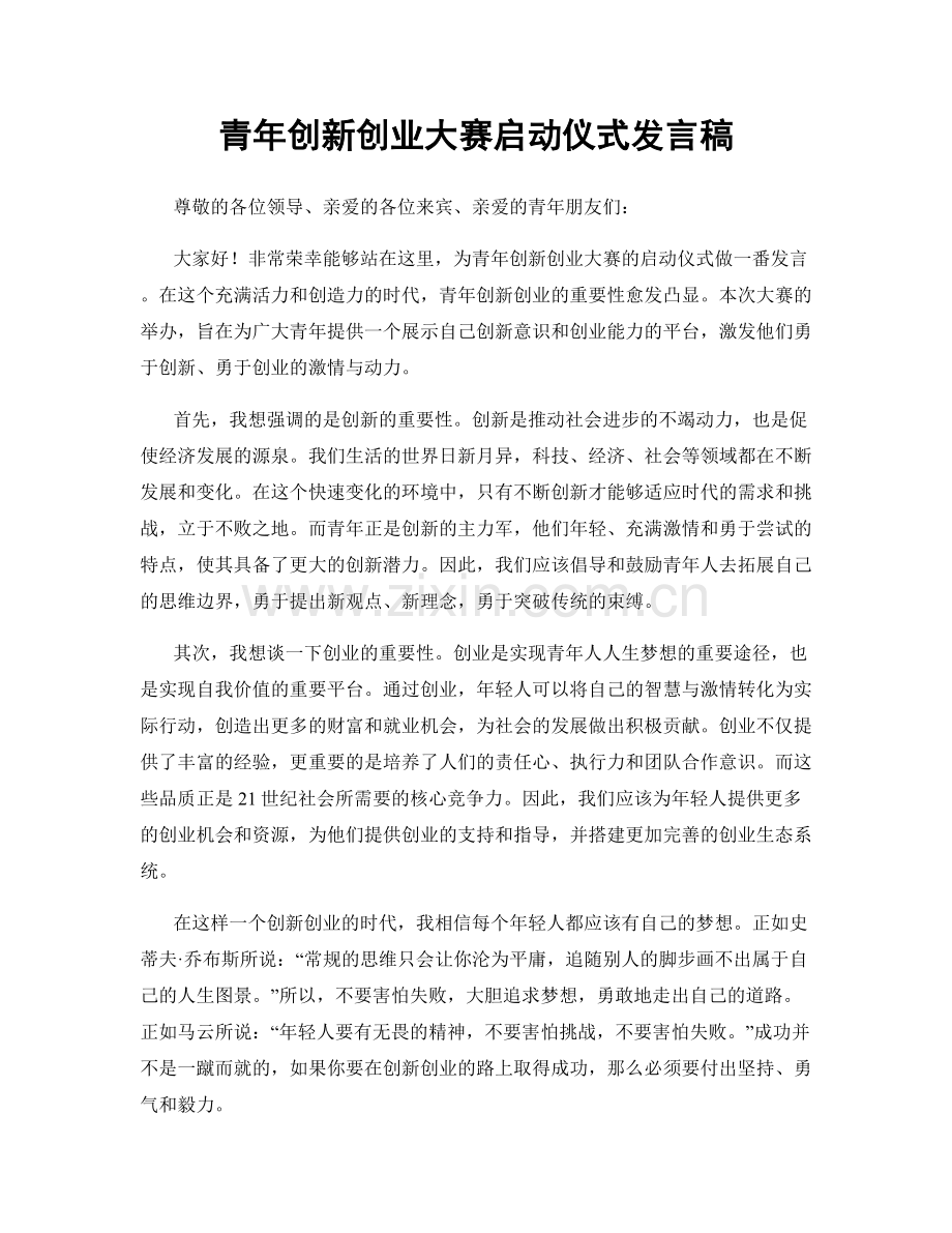 青年创新创业大赛启动仪式发言稿.docx_第1页
