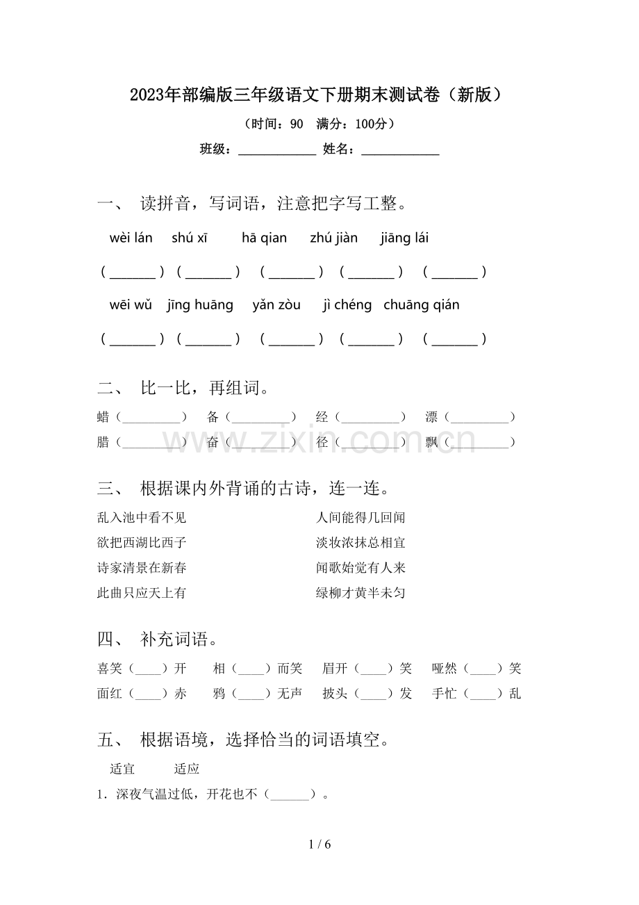 2023年部编版三年级语文下册期末测试卷(新版).doc_第1页