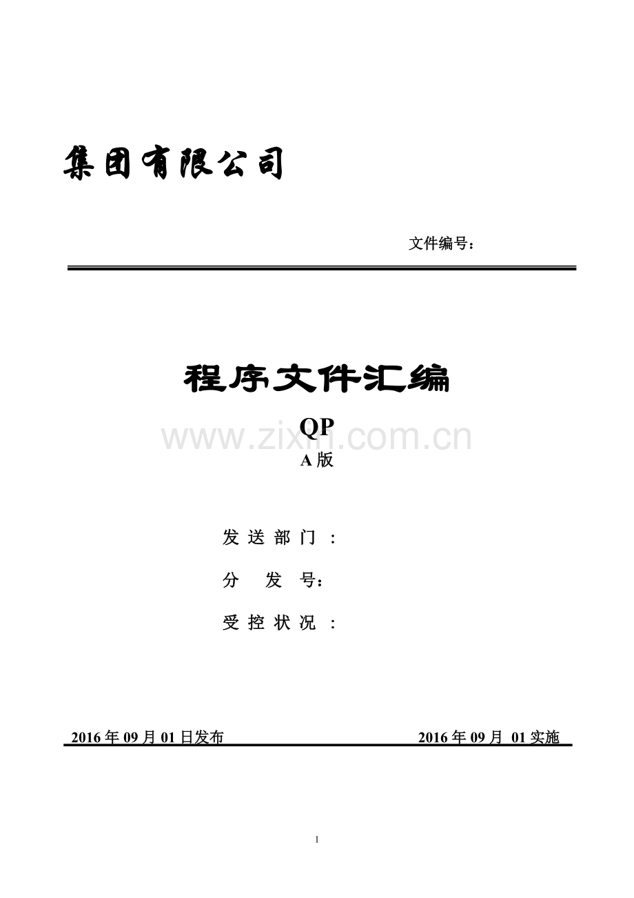 进出口贸易公司iso9001程序文件.doc_第1页