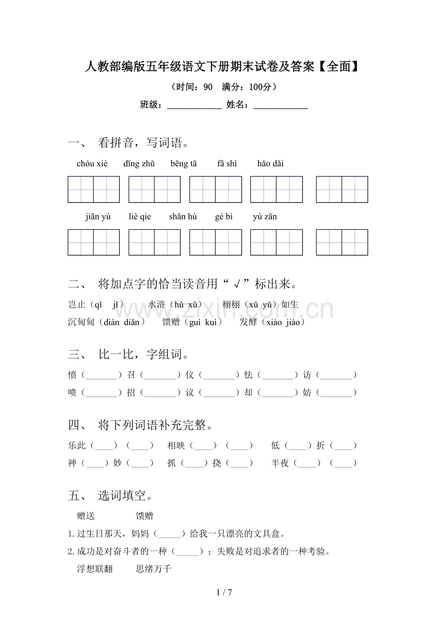 人教部编版五年级语文下册期末试卷及答案【全面】.doc_第1页