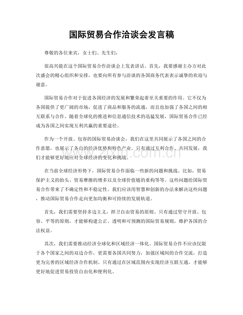 国际贸易合作洽谈会发言稿.docx_第1页
