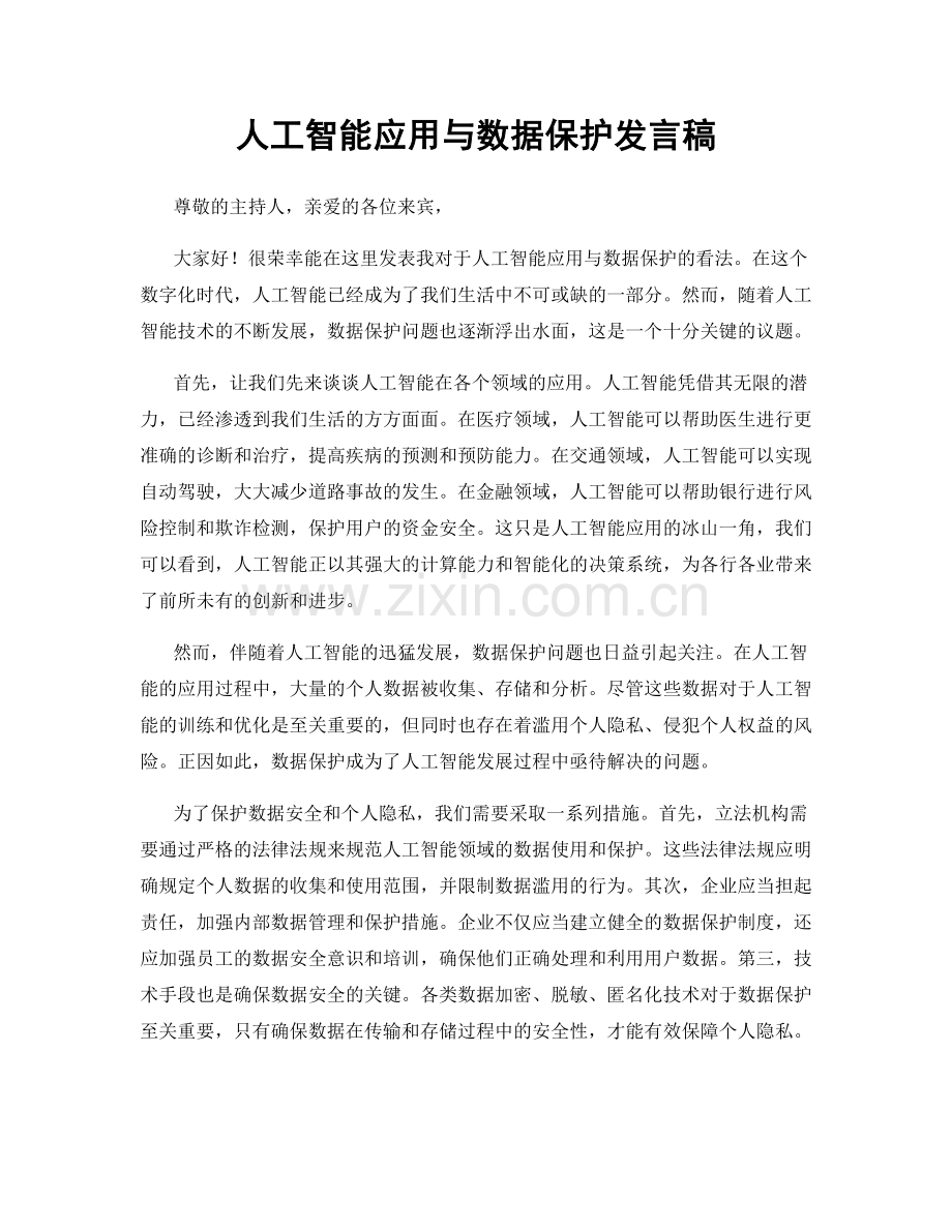 人工智能应用与数据保护发言稿.docx_第1页