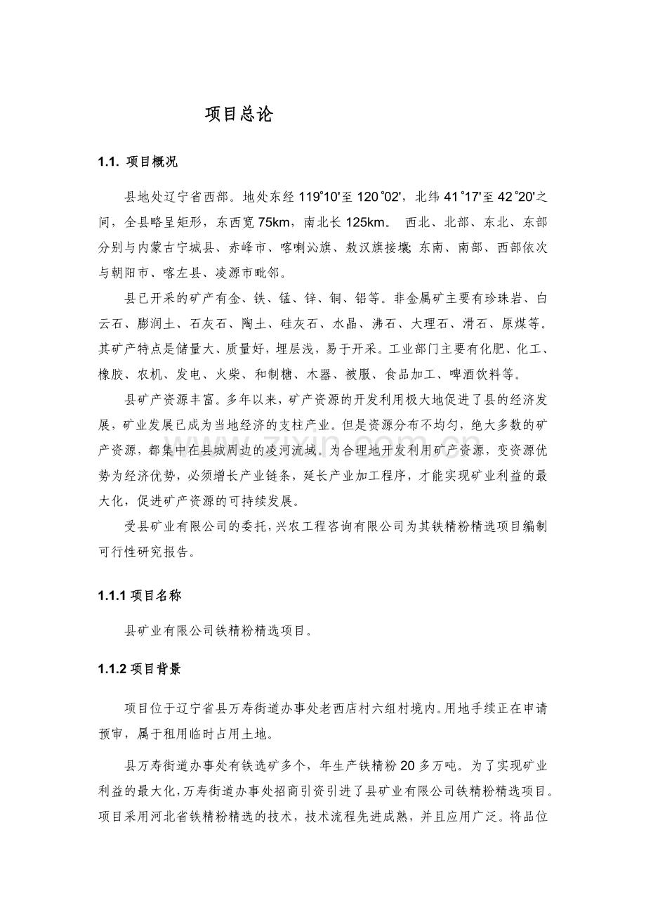 县2000亩温室无公害蔬菜生产基地扩建项目可行性论证报告.doc_第1页