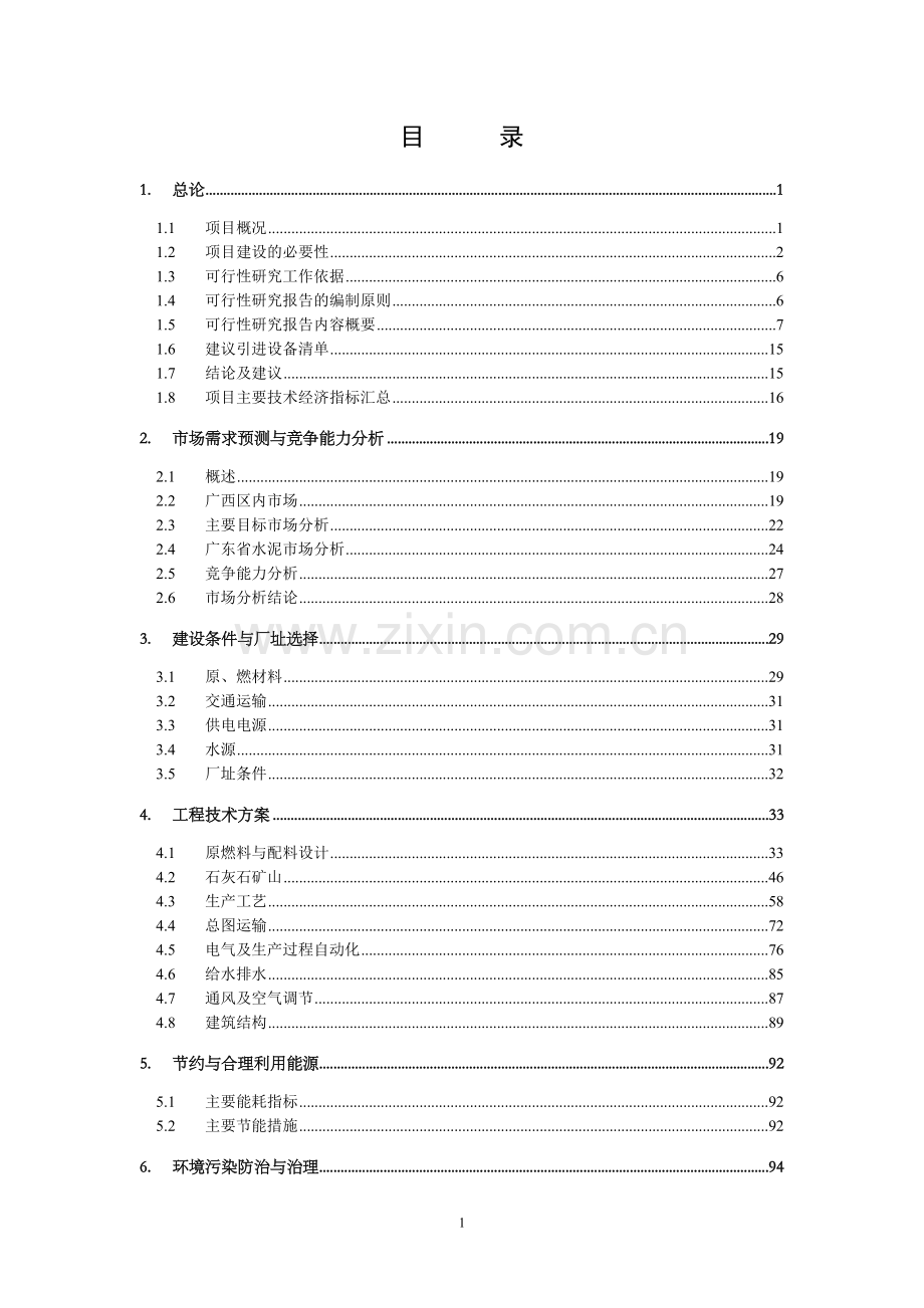 伊春市华源菌业开发有限公司真菌多糖系列产品开发项目可行性研究报告.doc_第1页