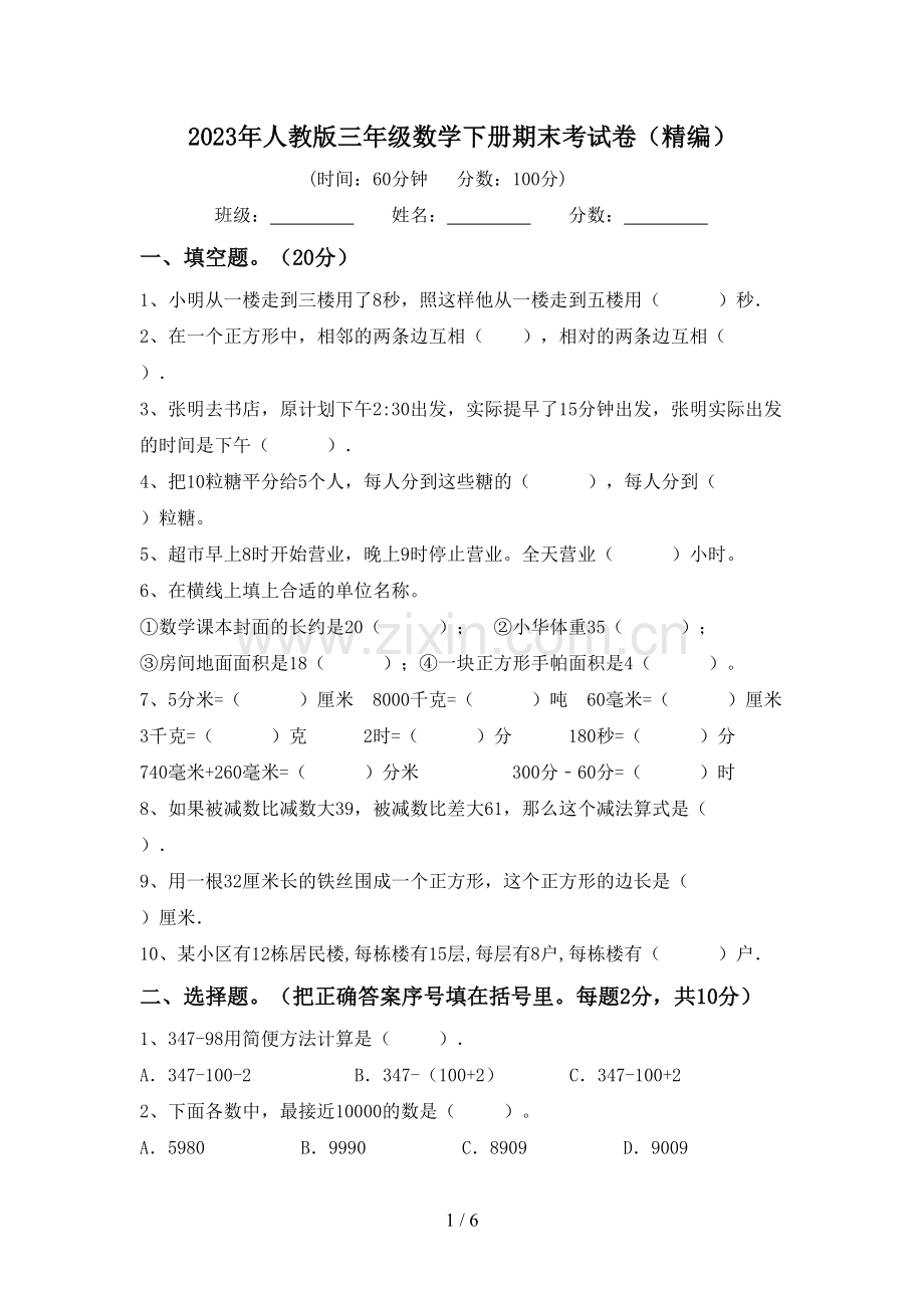 2023年人教版三年级数学下册期末考试卷(精编).doc_第1页