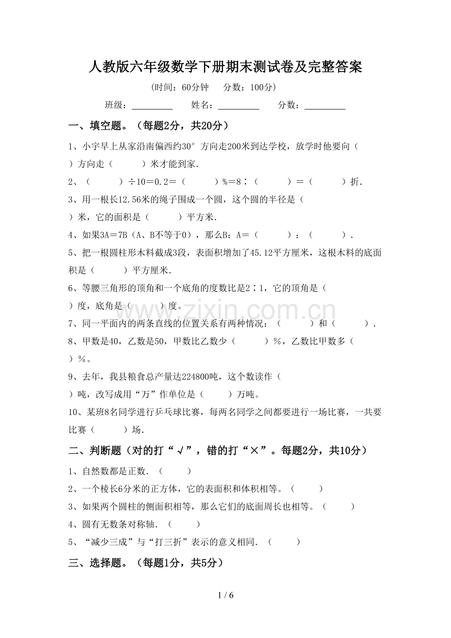 人教版六年级数学下册期末测试卷及完整答案.doc_第1页