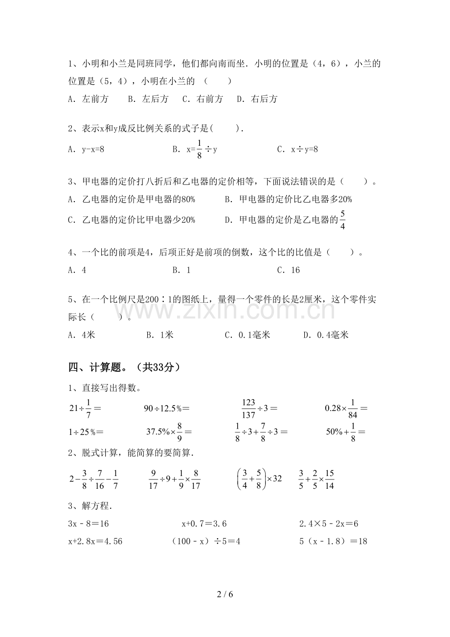 人教版六年级数学下册期末测试卷及完整答案.doc_第2页