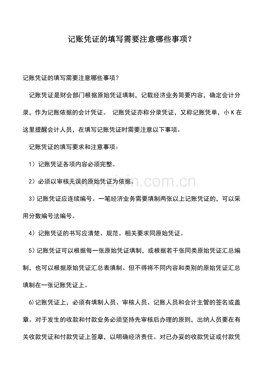 会计实务：记账凭证的填写需要注意哪些事项？.doc_第1页