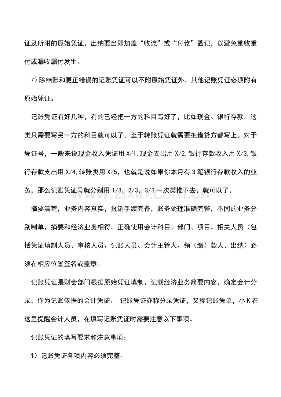 会计实务：记账凭证的填写需要注意哪些事项？.doc_第2页
