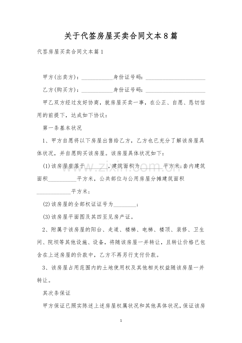 关于代签房屋买卖合同文本8篇.docx_第1页