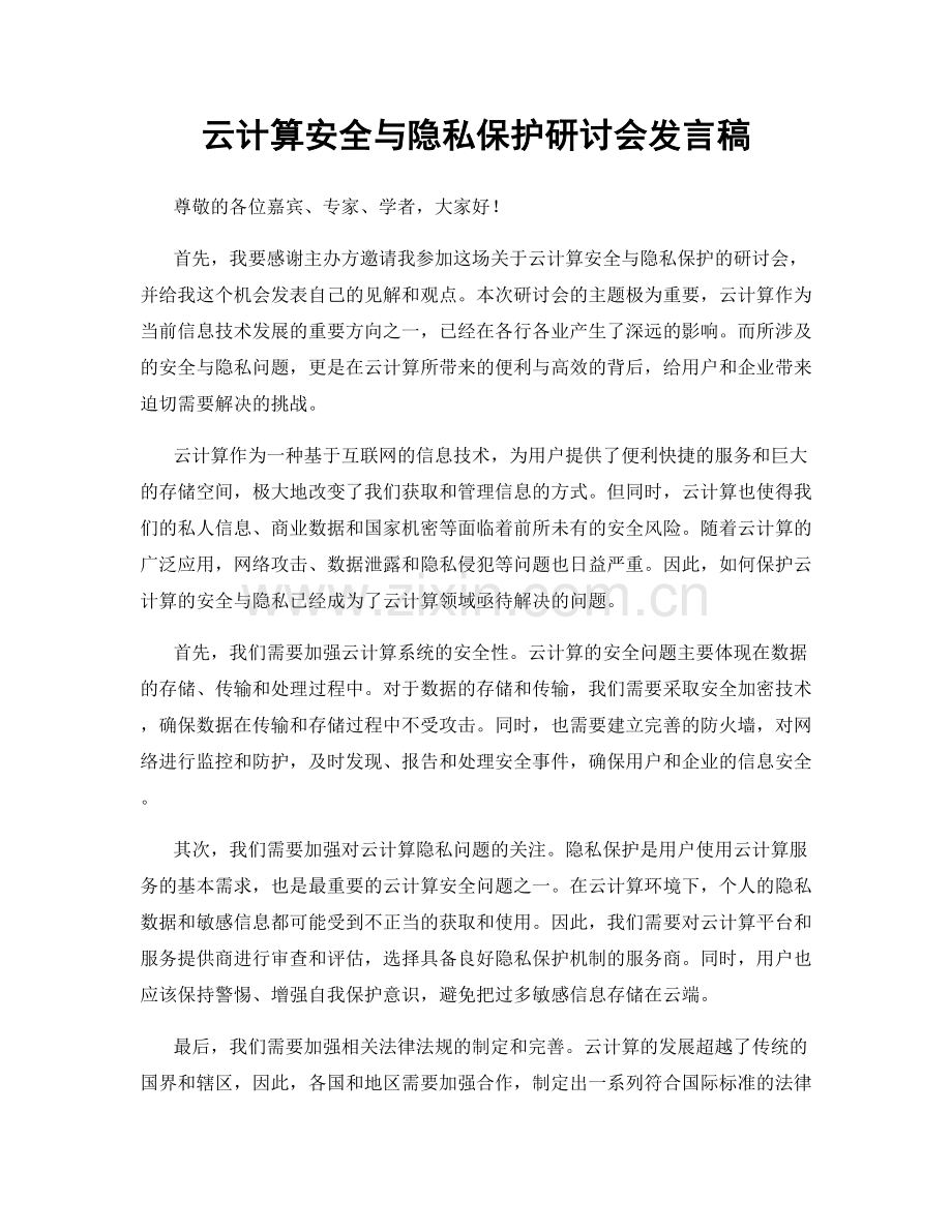 云计算安全与隐私保护研讨会发言稿.docx_第1页