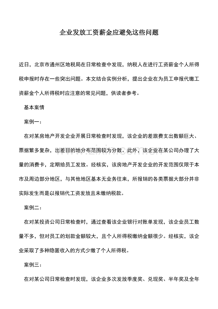 会计实务：企业发放工资薪金应避免这些问题.doc_第1页