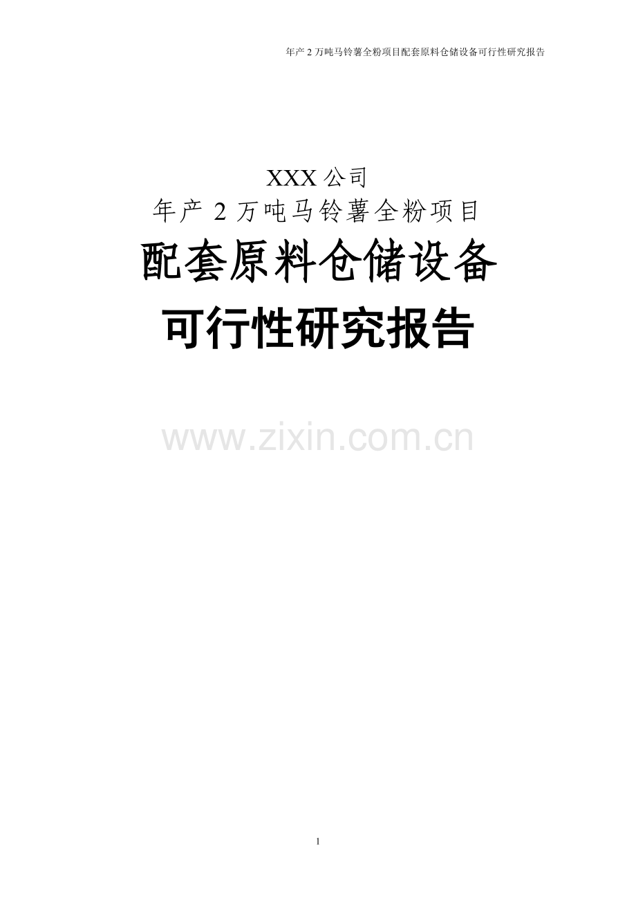 年产2万吨马铃薯全粉项目配套原料仓储设备可行性研究报告.doc_第1页