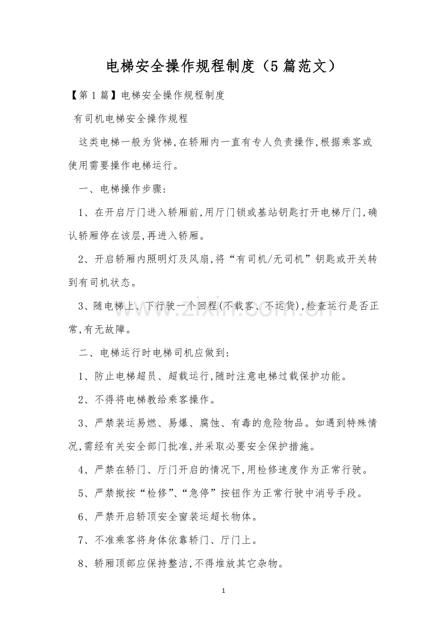 电梯安全操作规程制度(5篇范文).docx_第1页