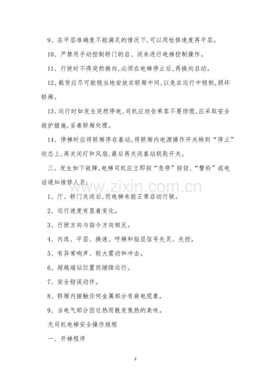 电梯安全操作规程制度(5篇范文).docx_第2页