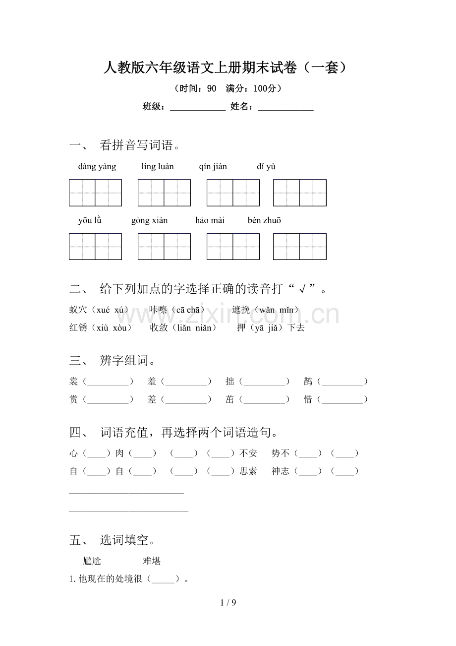 人教版六年级语文上册期末试卷(一套).doc_第1页