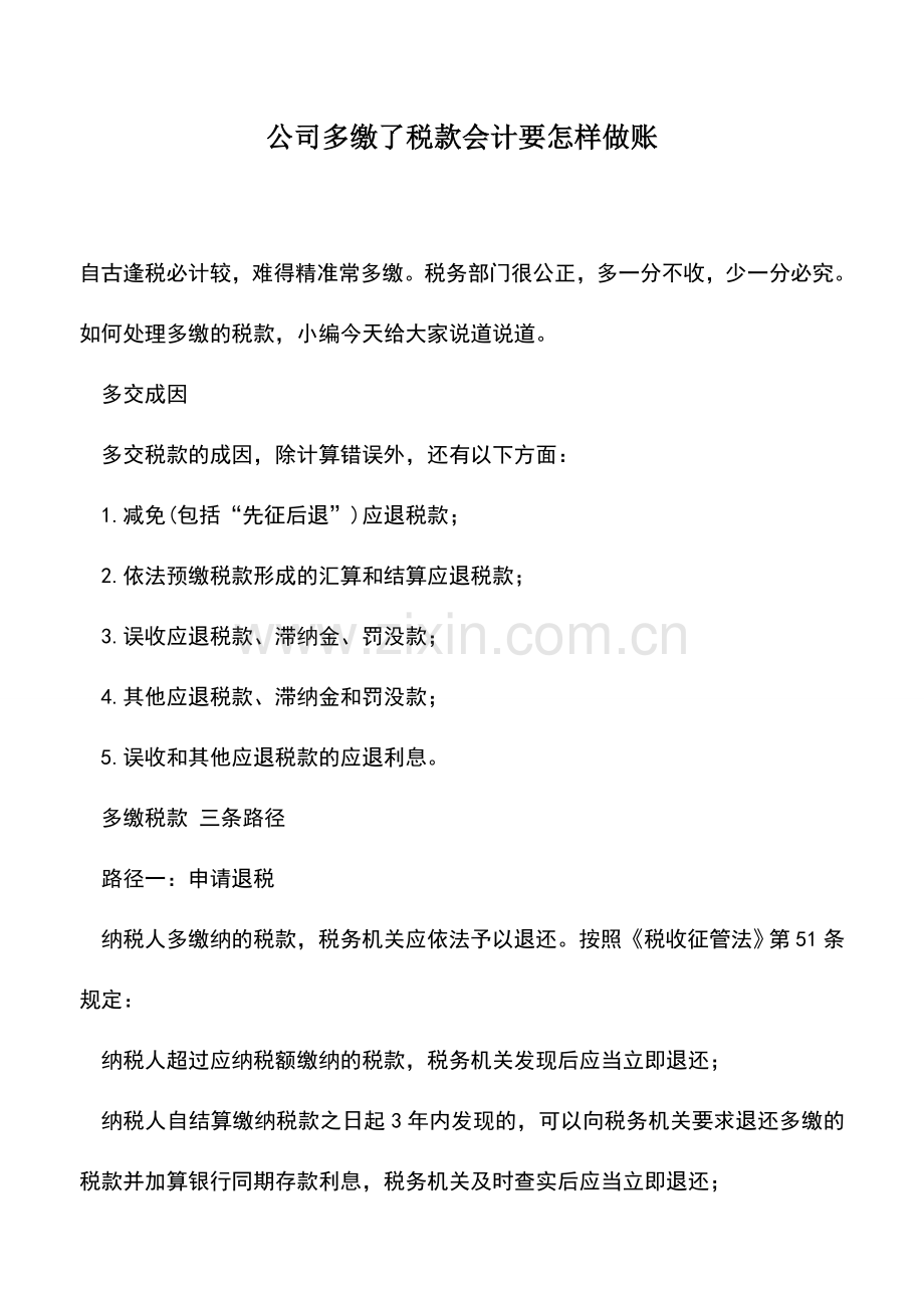 会计实务：公司多缴了税款会计要怎样做账.doc_第1页