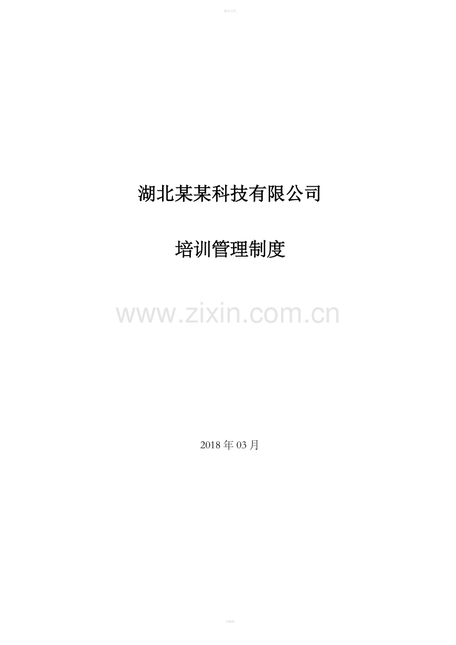 培训管理制度12119.doc_第1页