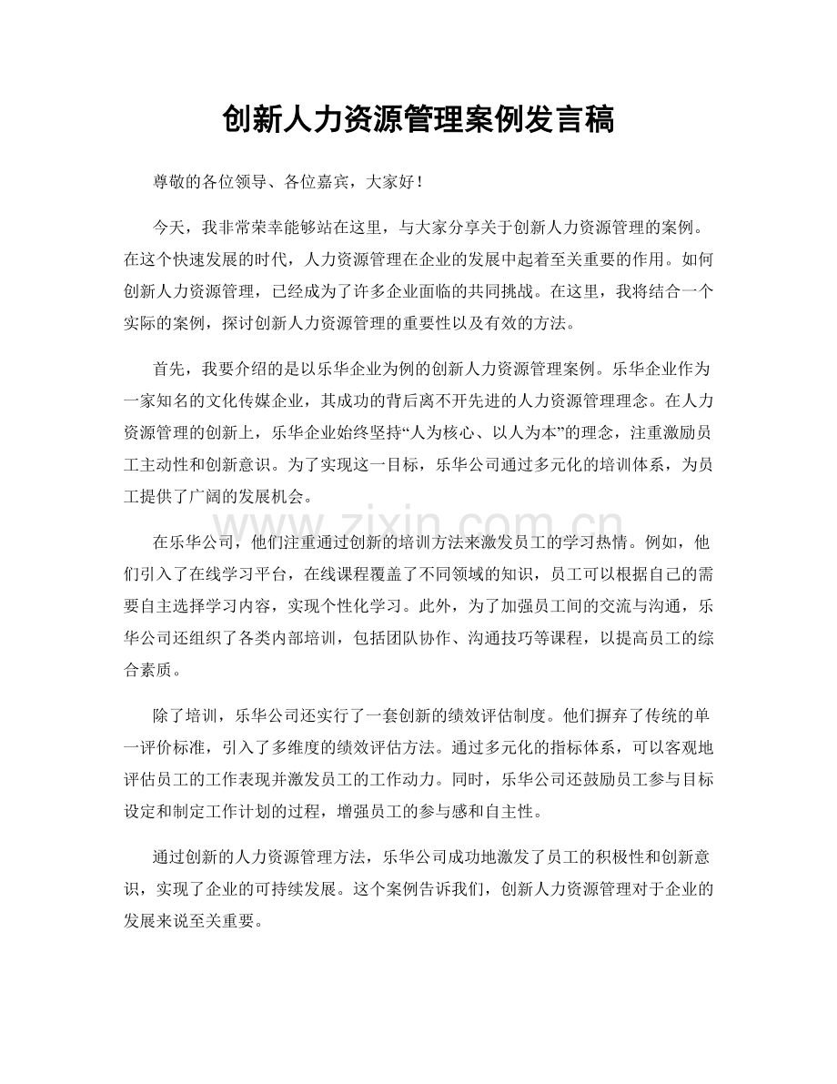 创新人力资源管理案例发言稿.docx_第1页
